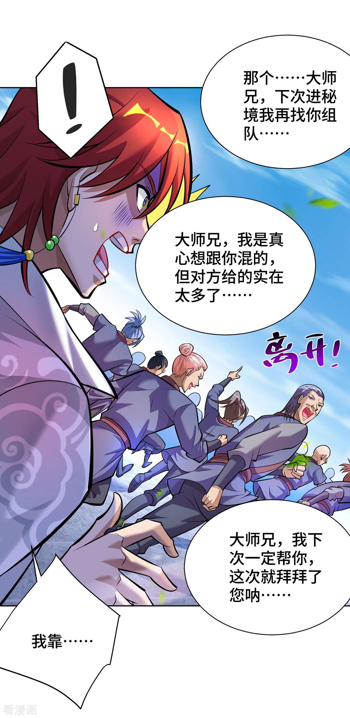 一招制霸修真界第36话 你们别走啊！