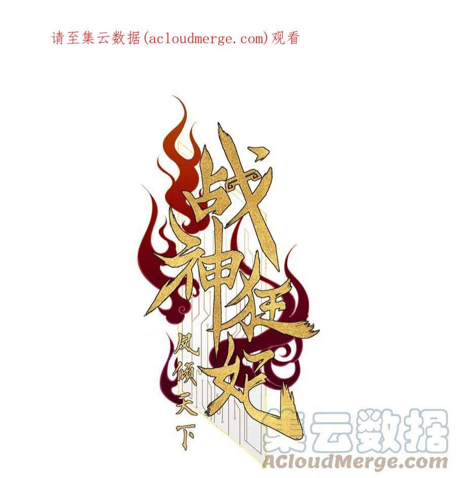 战神狂妃：凤倾天下第249话 救人心切