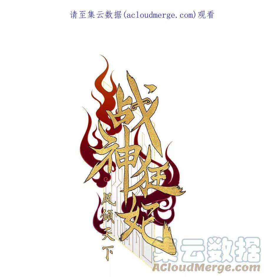 战神狂妃：凤倾天下第250话 晚了一步