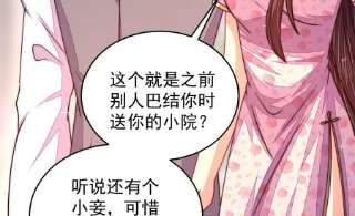 少帅每天都在吃醋第318话 小院