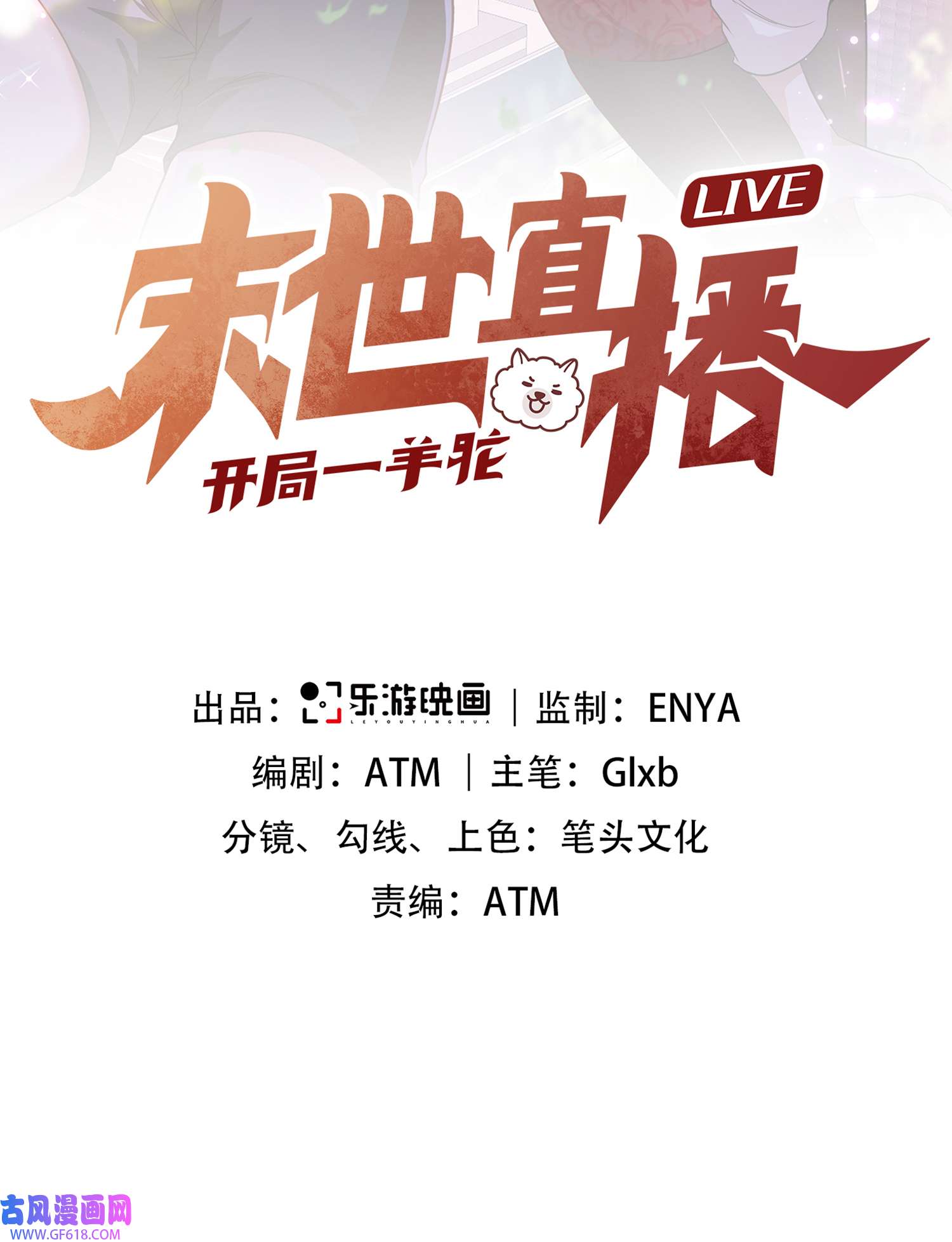 末世直播：开局一羊驼第7话 突遭伏击！