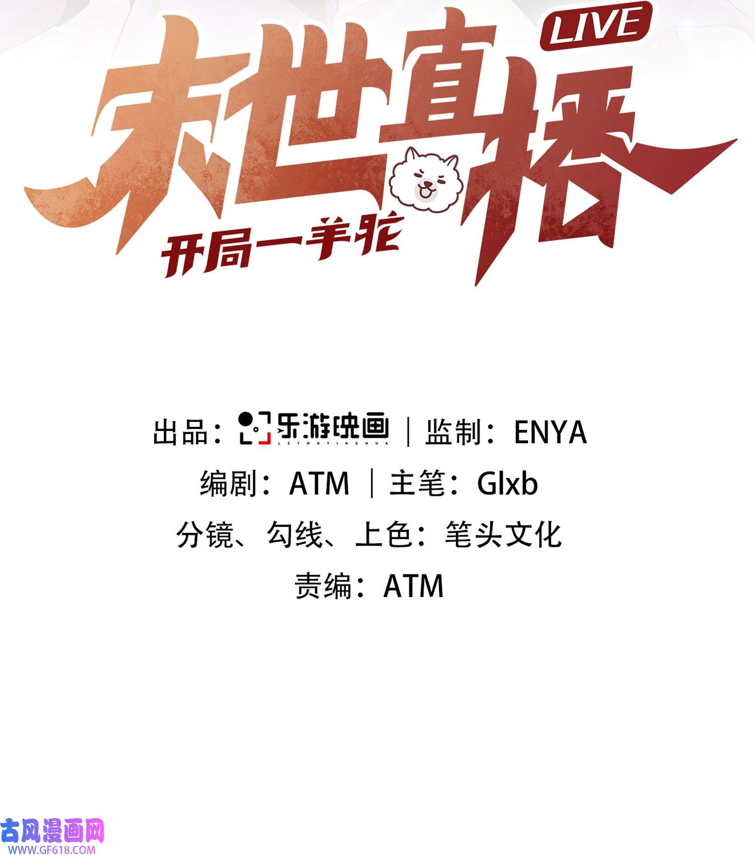末世直播：开局一羊驼第8话 不明生物！快逃！