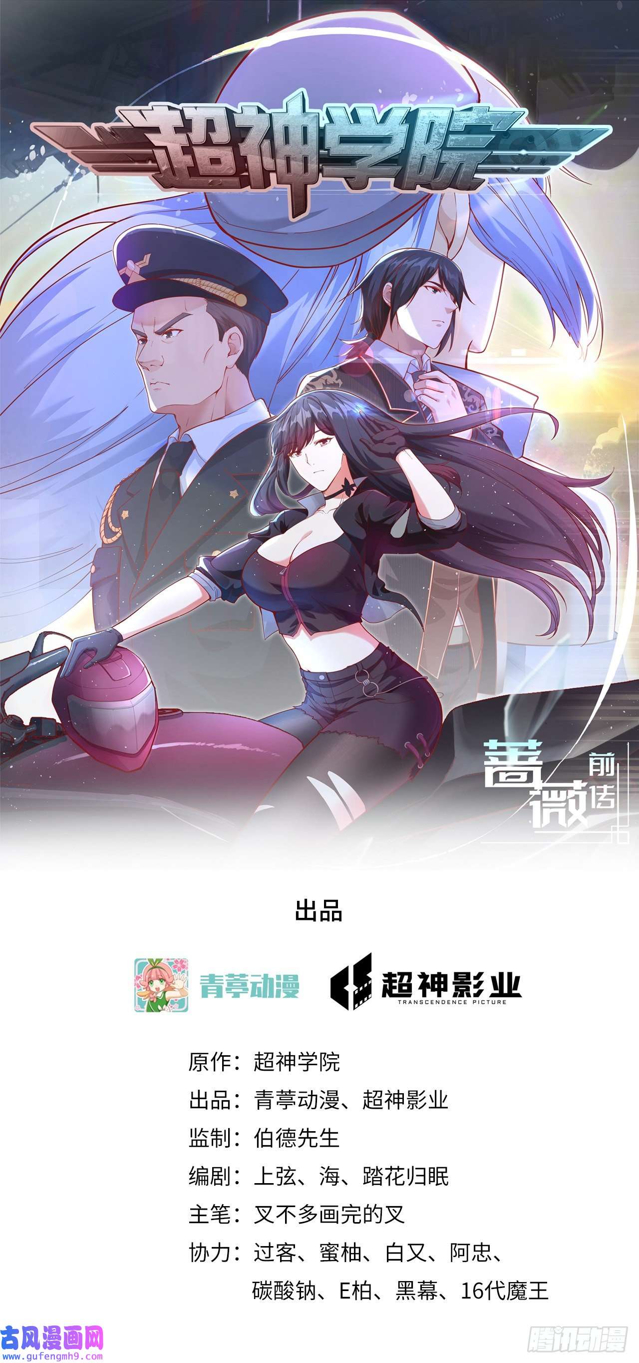 超神学院第5话 铸铁成钢