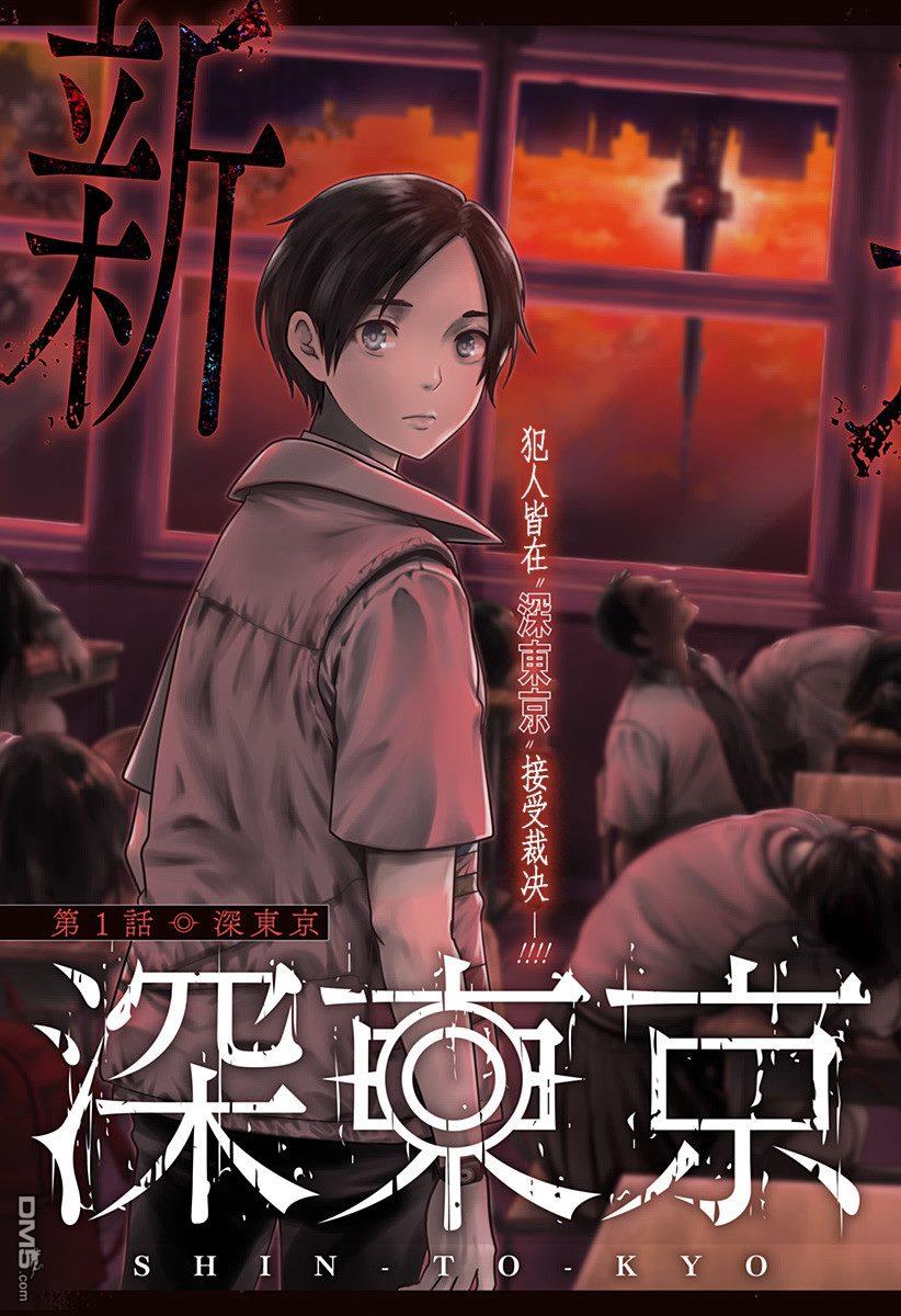 深东京第01话