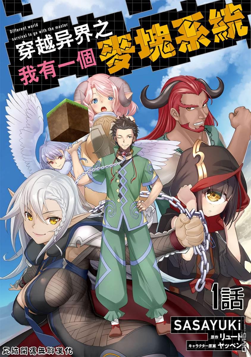 穿越异界之我有一个麦块系统第01话