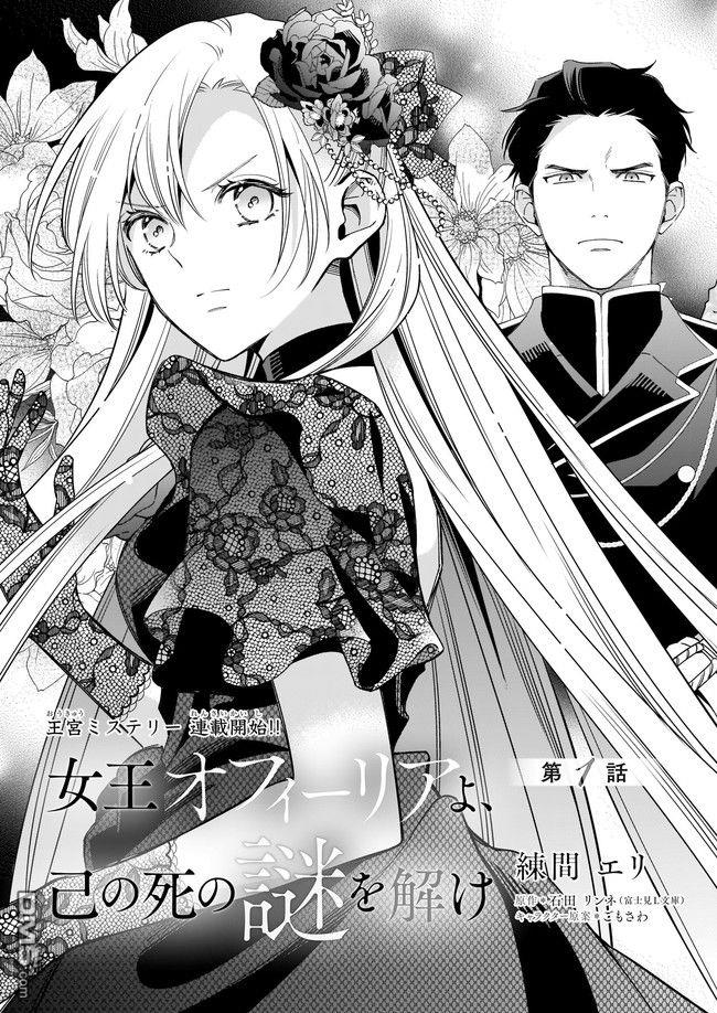 女王奥菲莉娅 誓要找出自己死亡真相第01话