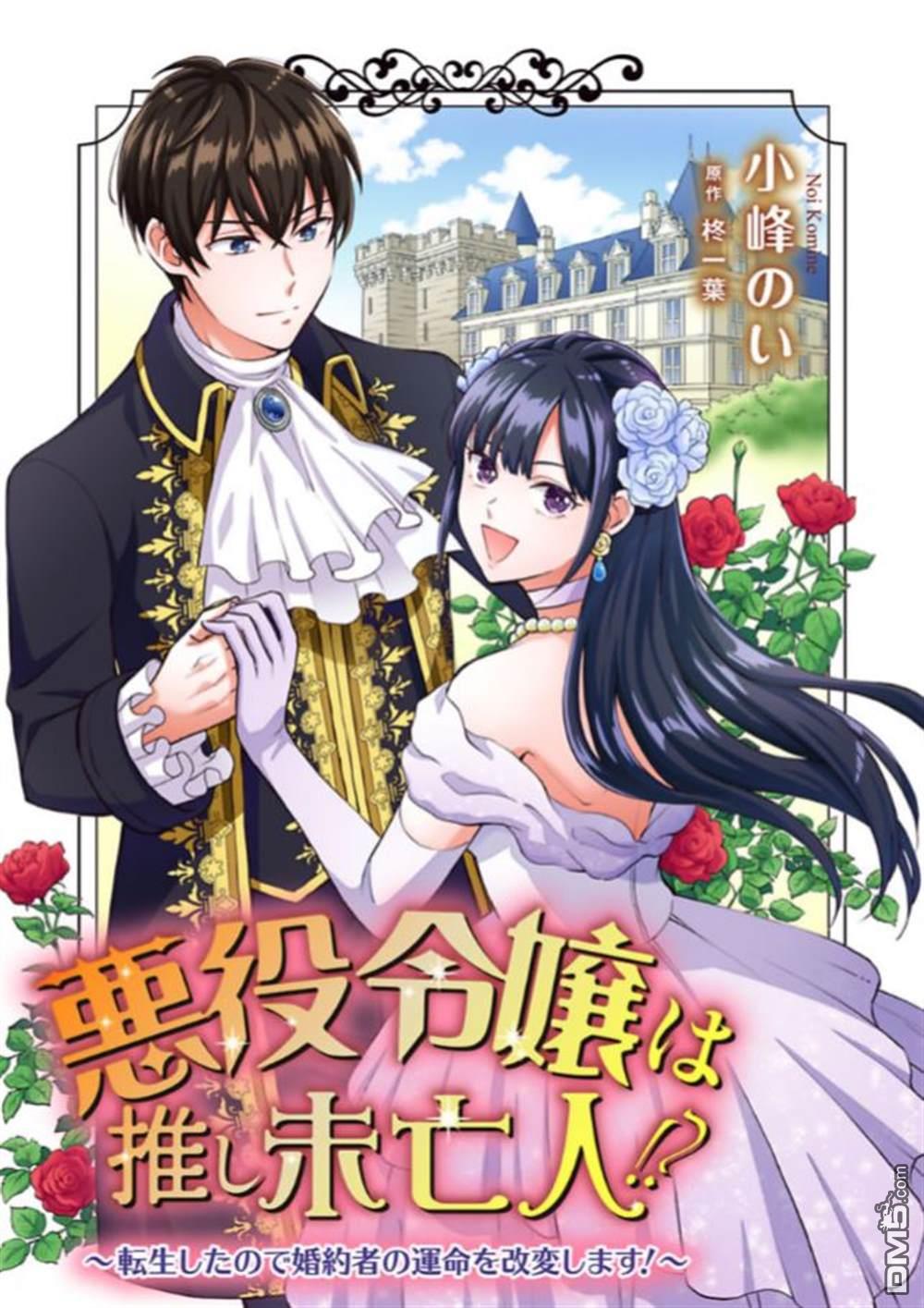 恶役千金是神推寡妇~转生之后改写婚约者的命运!第01话