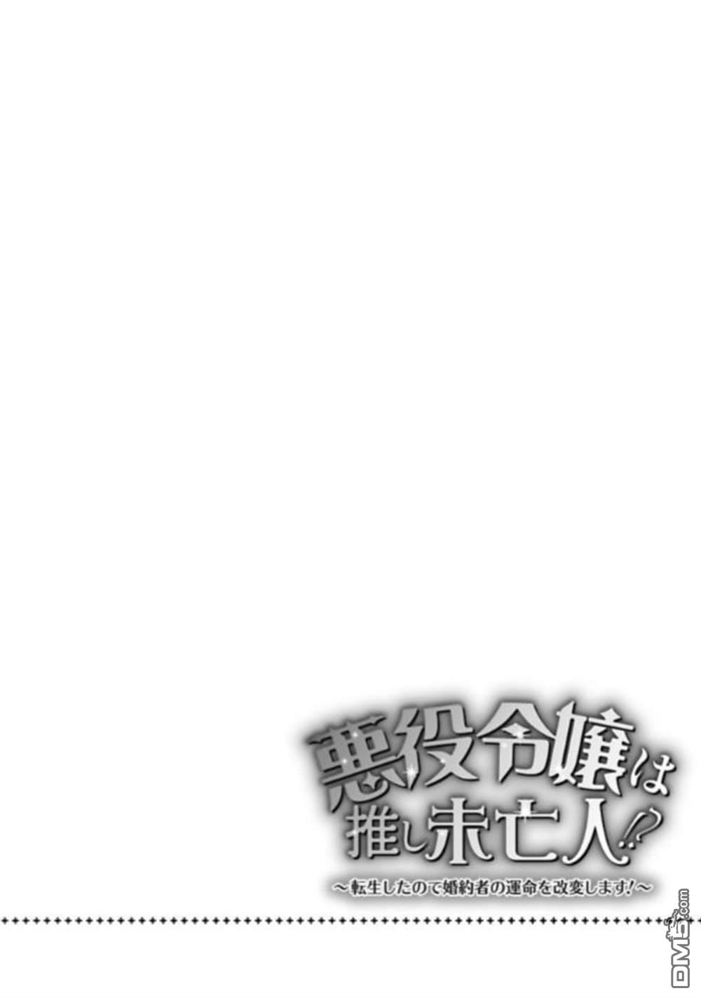 恶役千金是神推寡妇~转生之后改写婚约者的命运!第01话