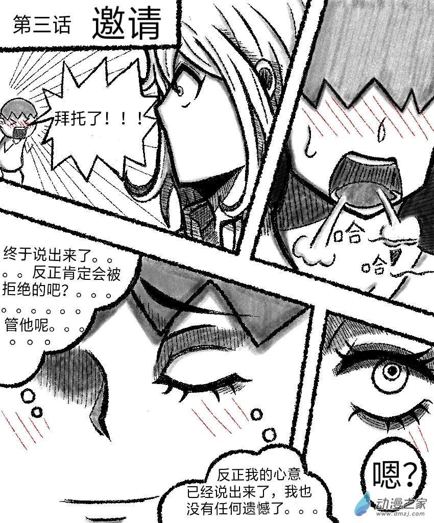 暗恋的隔壁班女生竟是平行世界的我自己？？？第03话 邀请（其二）