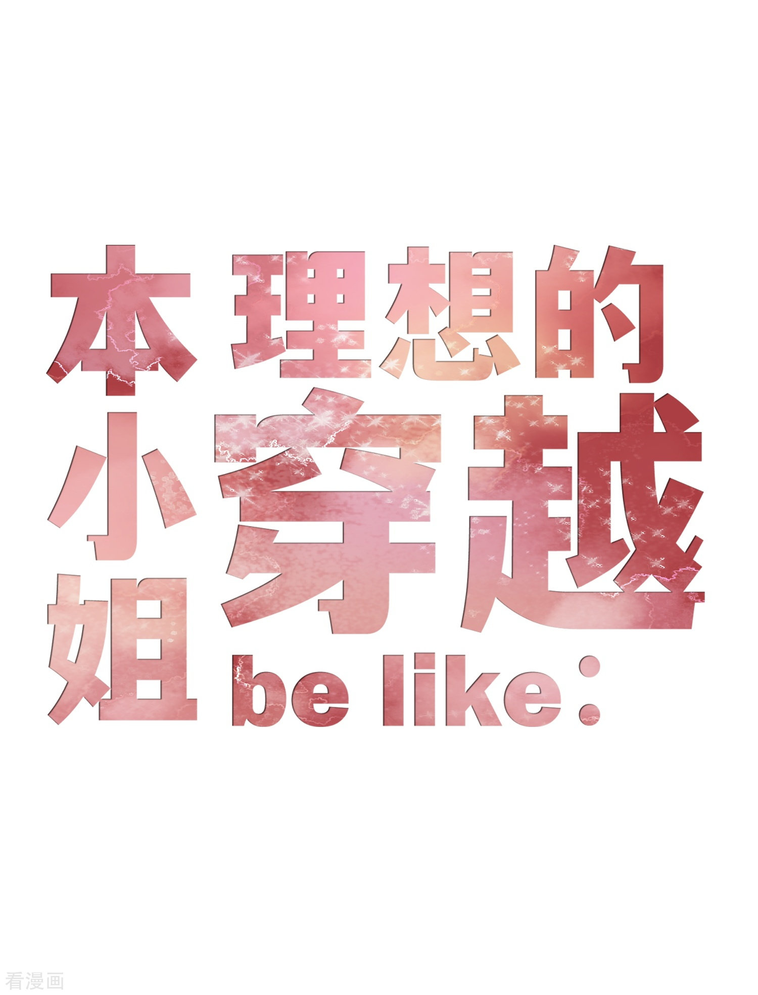 嫡女纨绔：世子不好骗预告 我们来啦