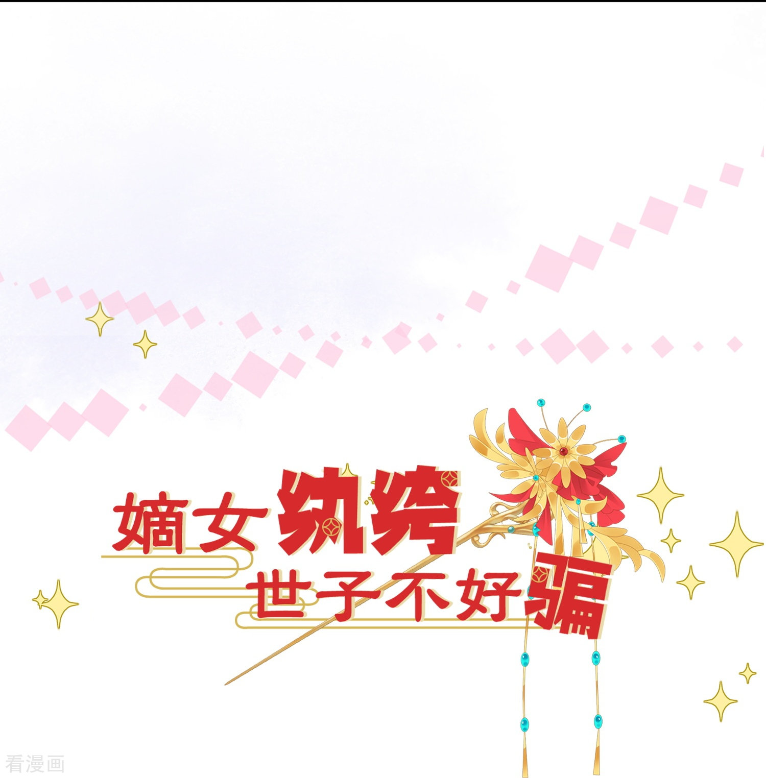 嫡女纨绔：世子不好骗预告 我们来啦