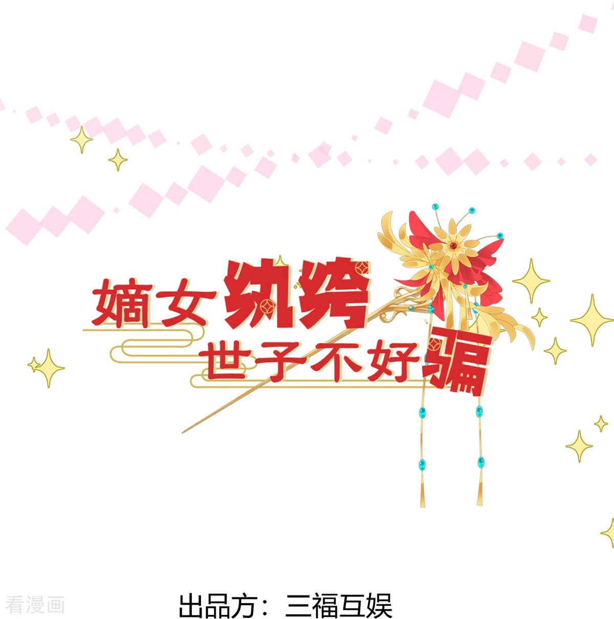 嫡女纨绔：世子不好骗第2话 揭露渣男