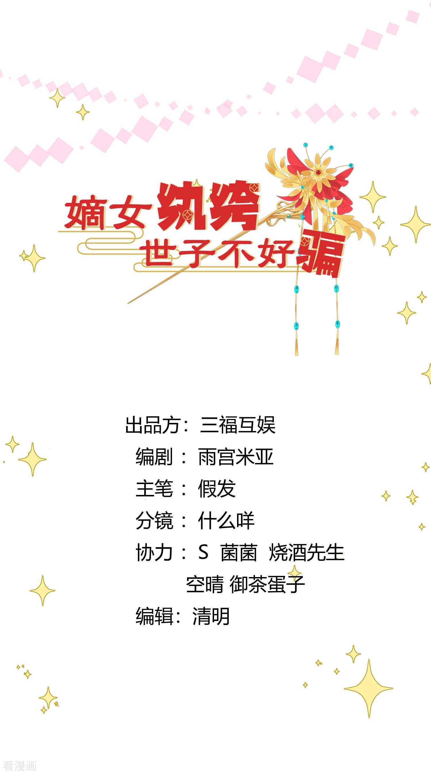 嫡女纨绔：世子不好骗第4话 狭路相逢