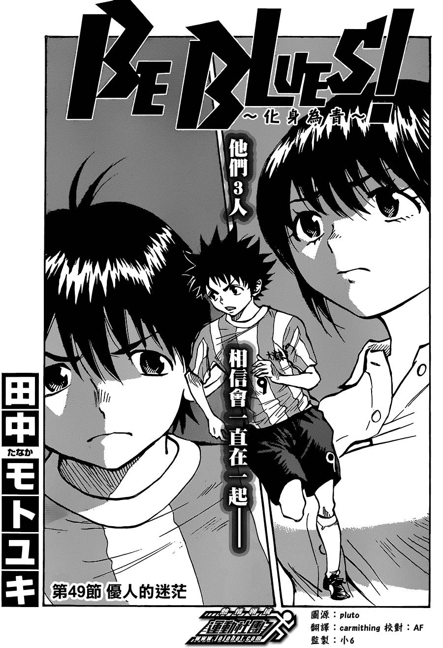 BE BLUES!~化身为青第49话