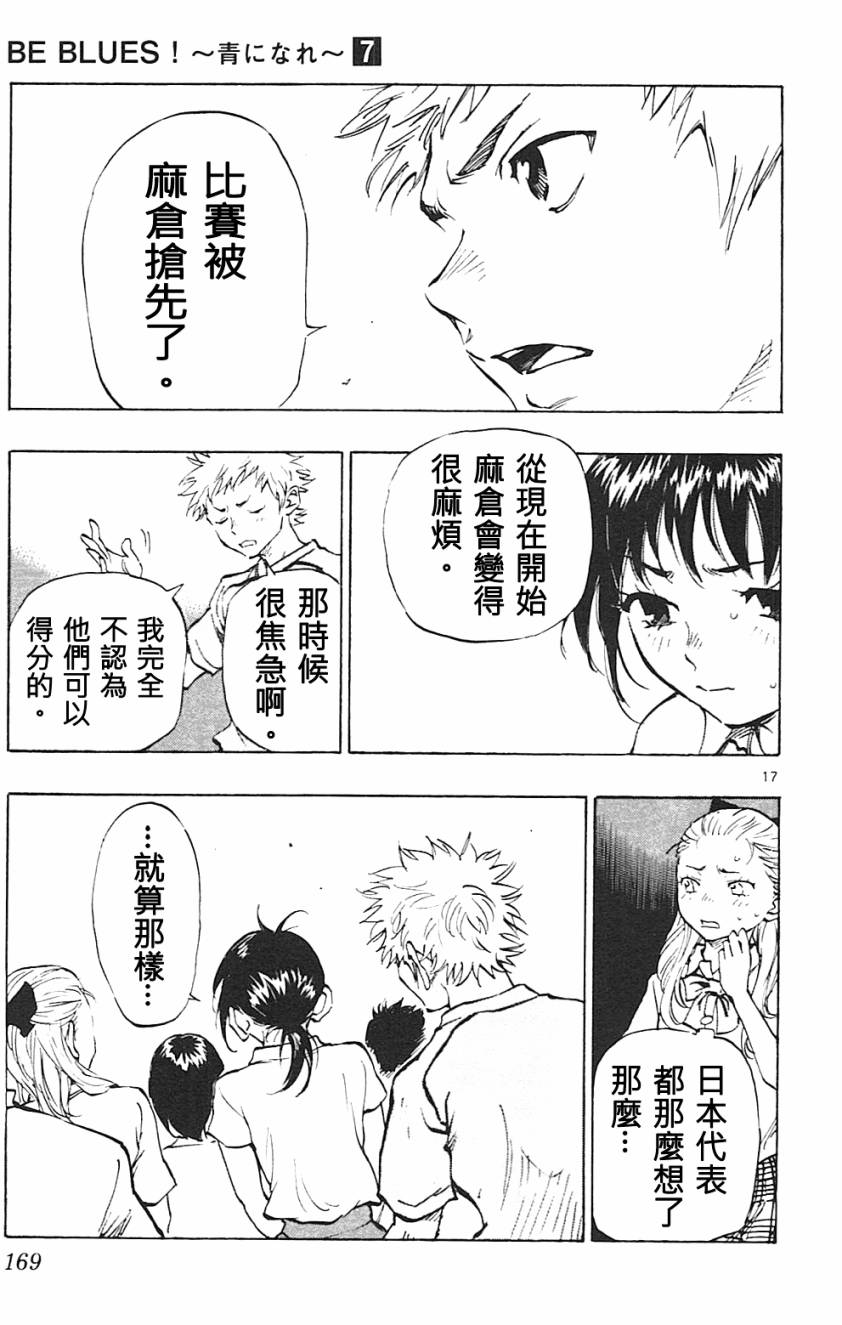 BE BLUES!~化身为青第66话