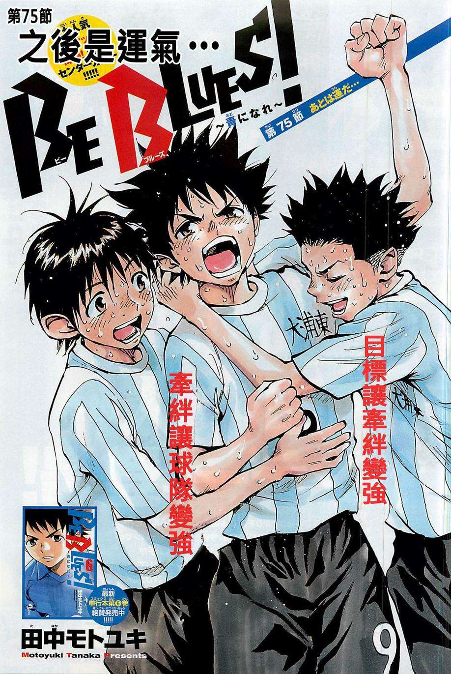 BE BLUES!~化身为青第75话