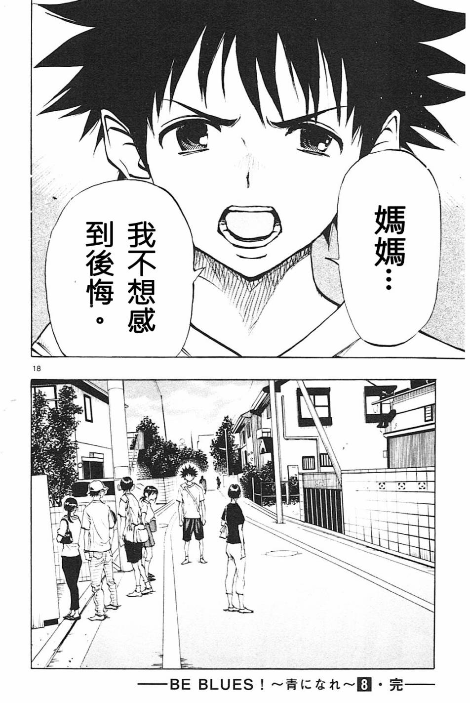 BE BLUES!~化身为青第77话