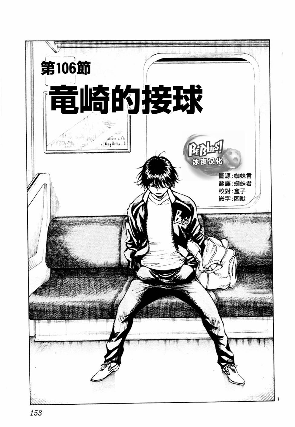 BE BLUES!~化身为青第106话