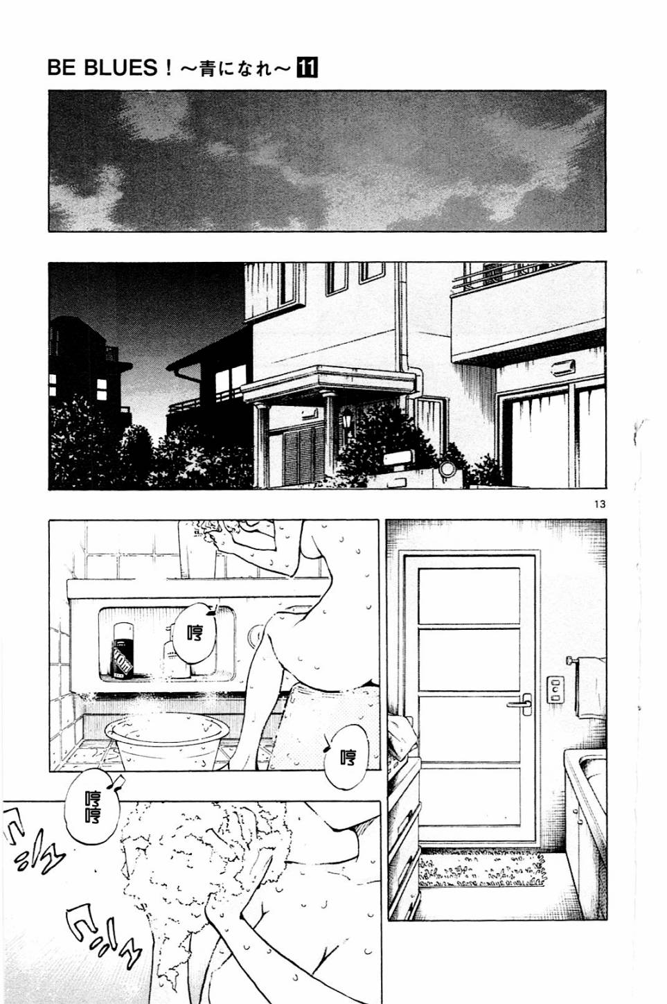 BE BLUES!~化身为青第106话