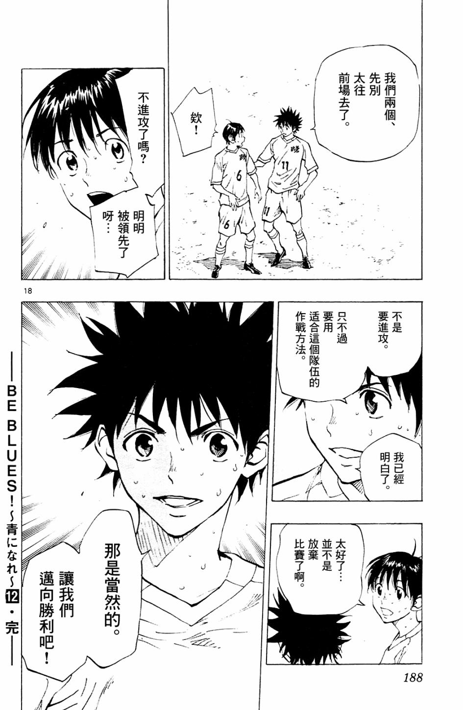 BE BLUES!~化身为青第117话