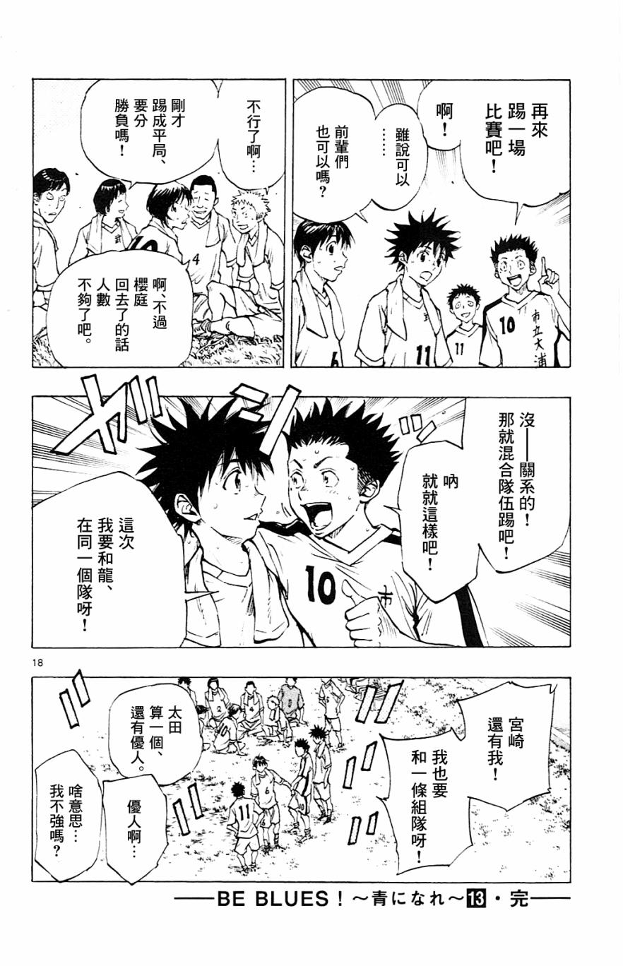 BE BLUES!~化身为青第127话