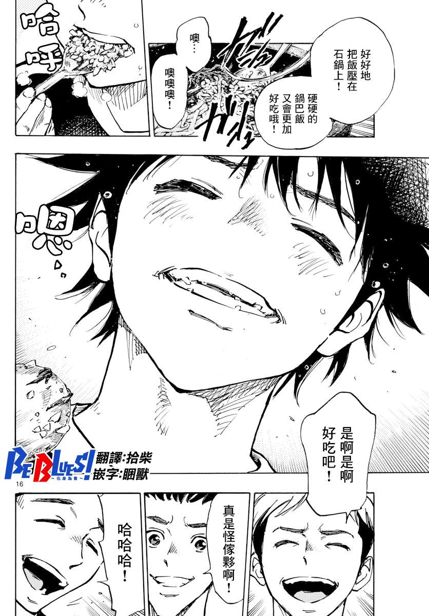 BE BLUES!~化身为青第373话