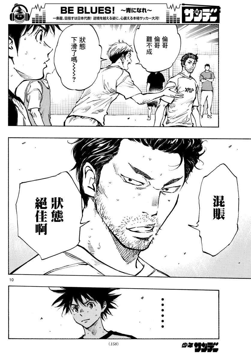 BE BLUES!~化身为青第378话