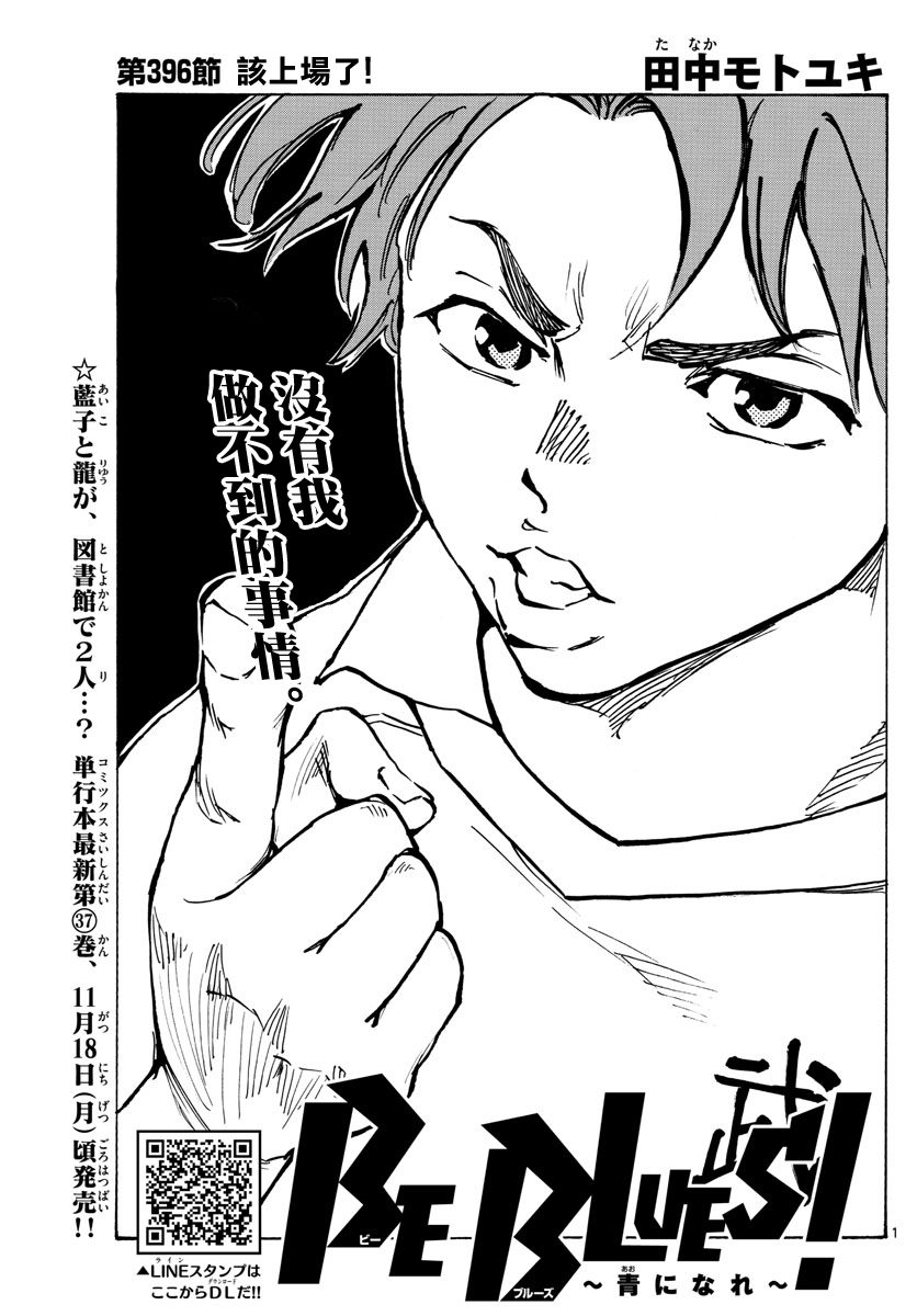 BE BLUES!~化身为青第389话