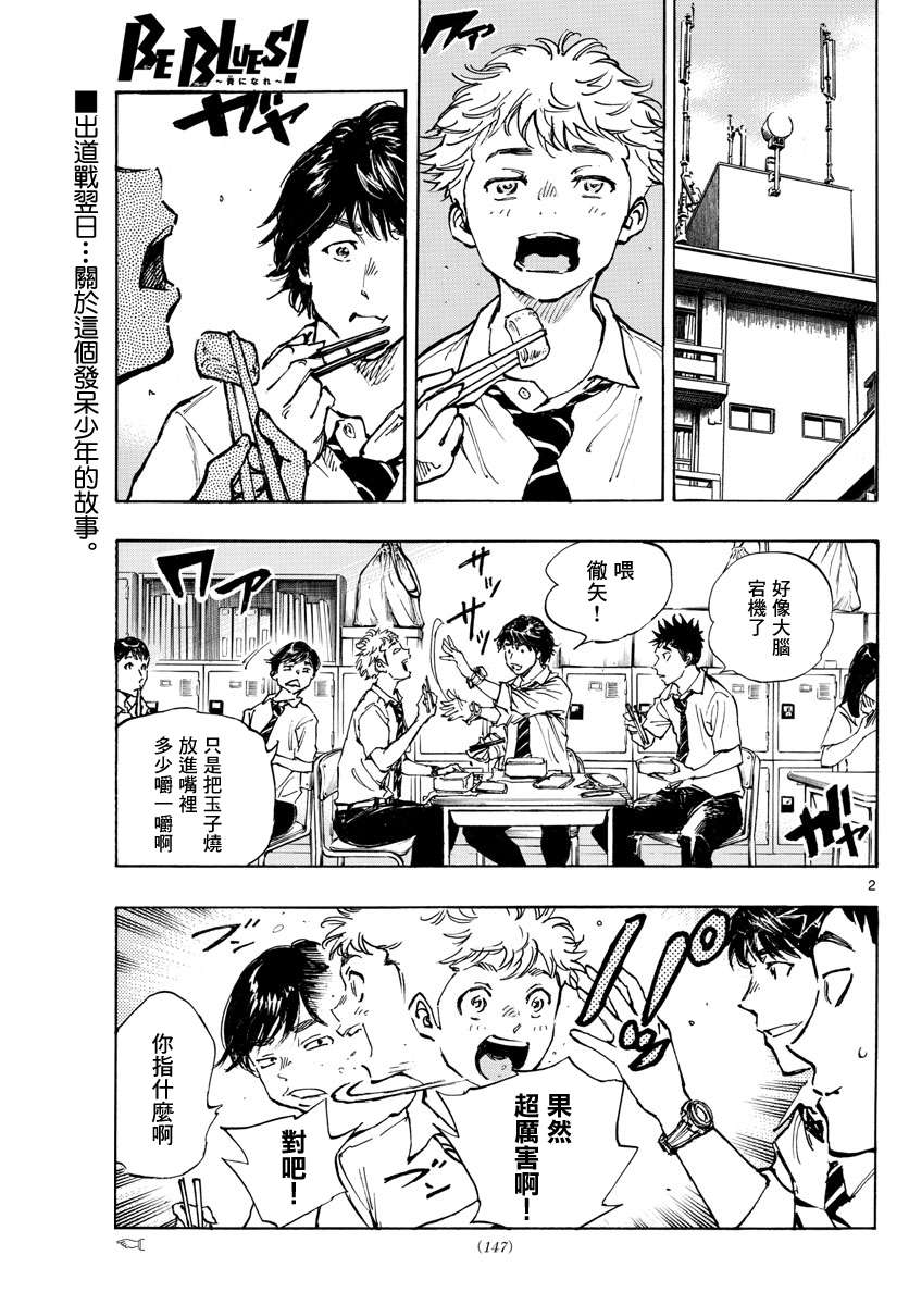 BE BLUES!~化身为青第392话