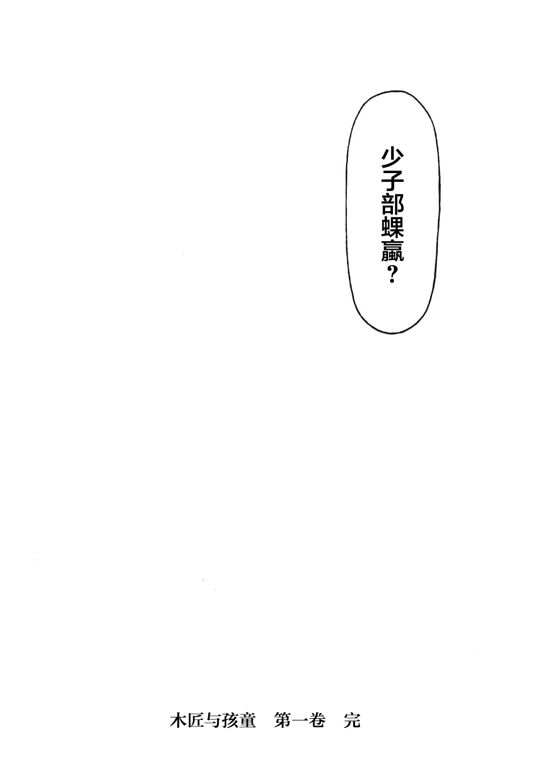 木匠与孩童第06话