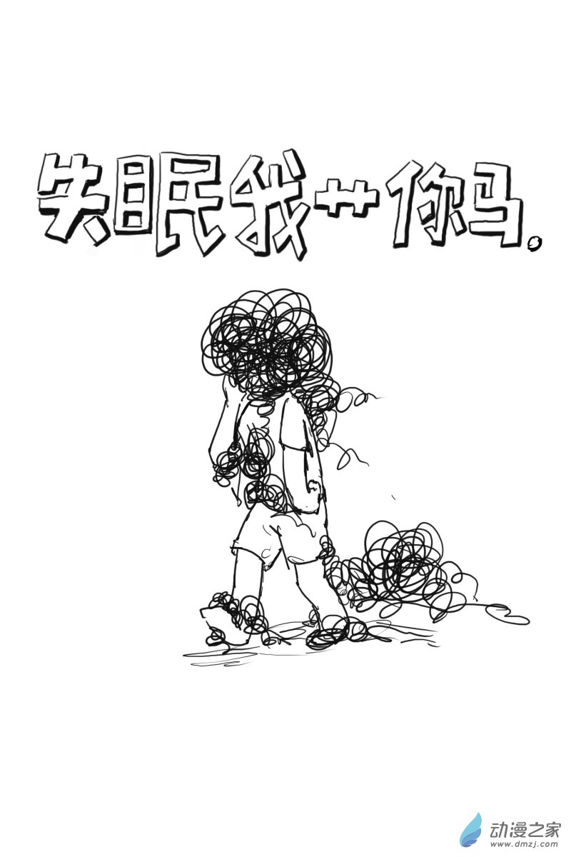 大学生活大★失★败第03话