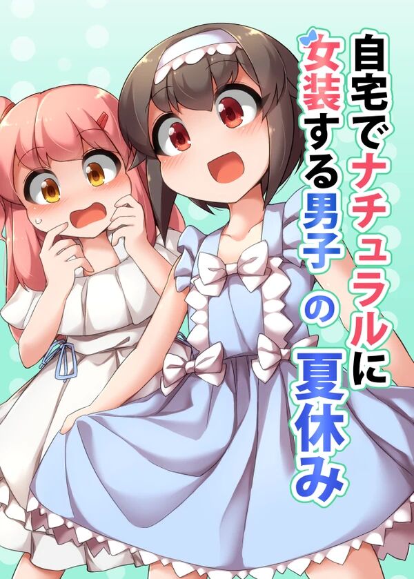 在自家自然女装的男生第06话