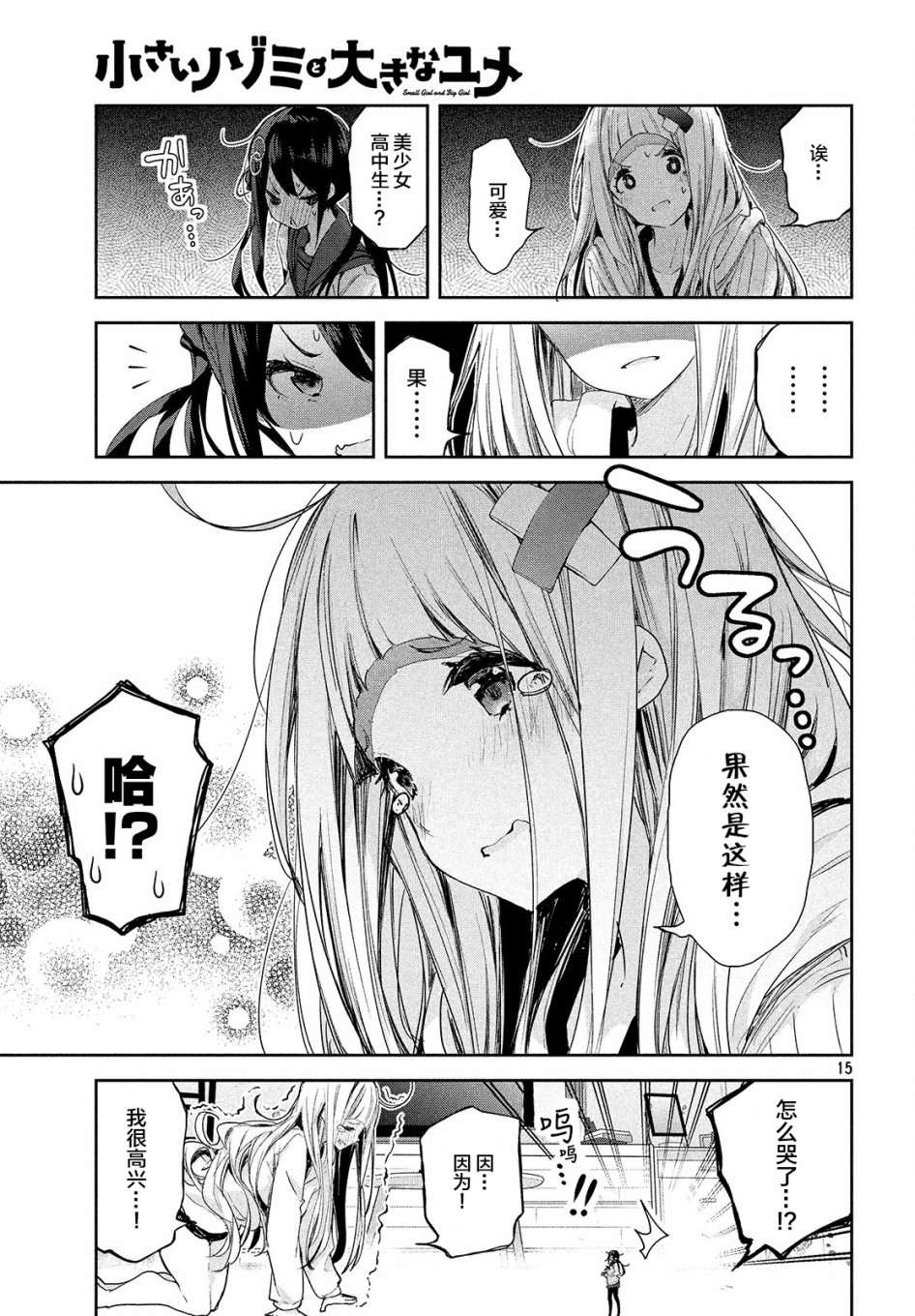 微小的望与大大的梦第04话