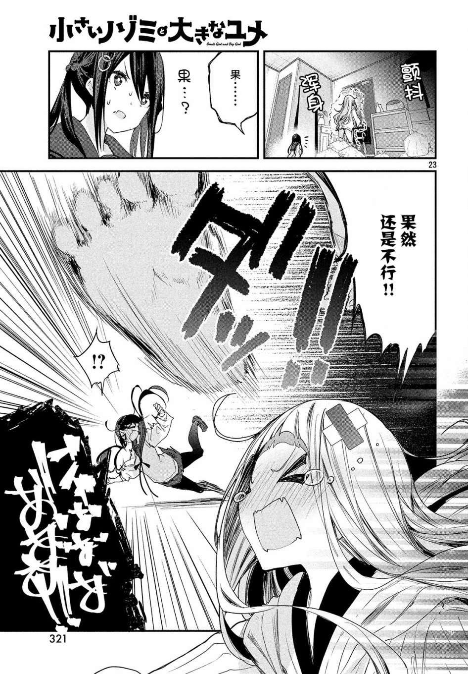 微小的望与大大的梦第04话