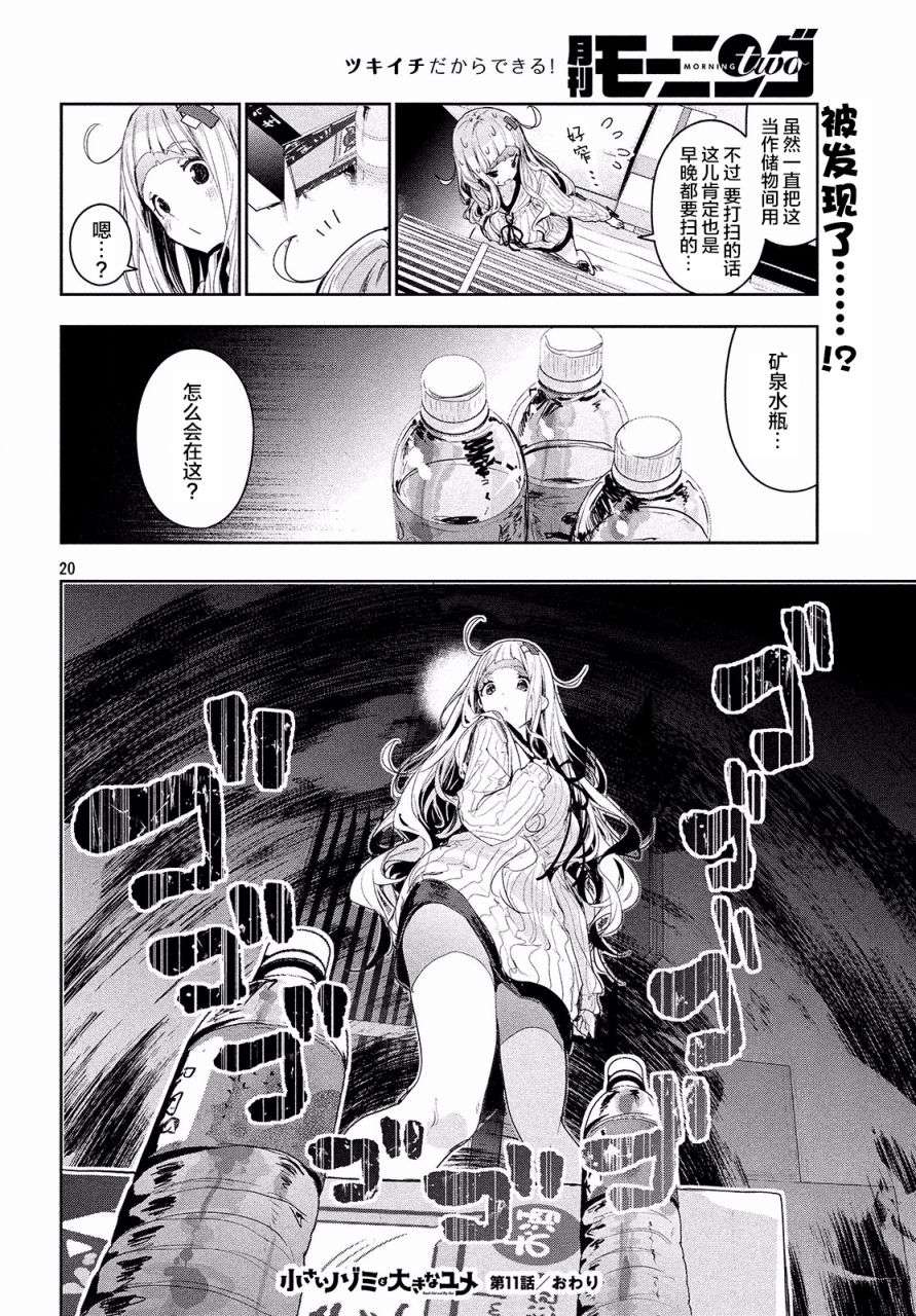 微小的望与大大的梦第11话