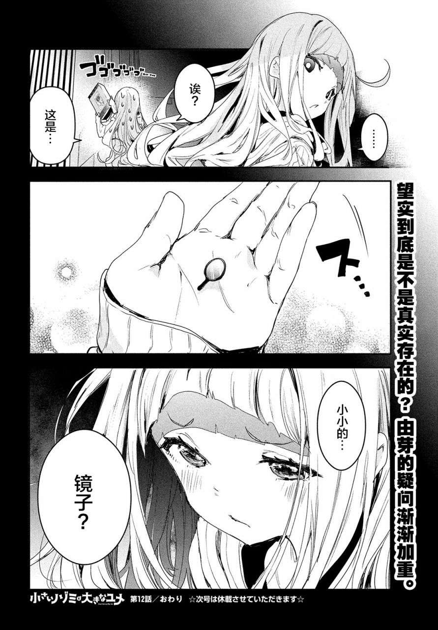 微小的望与大大的梦第12话