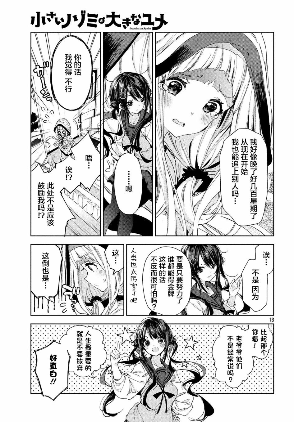 微小的望与大大的梦第13话