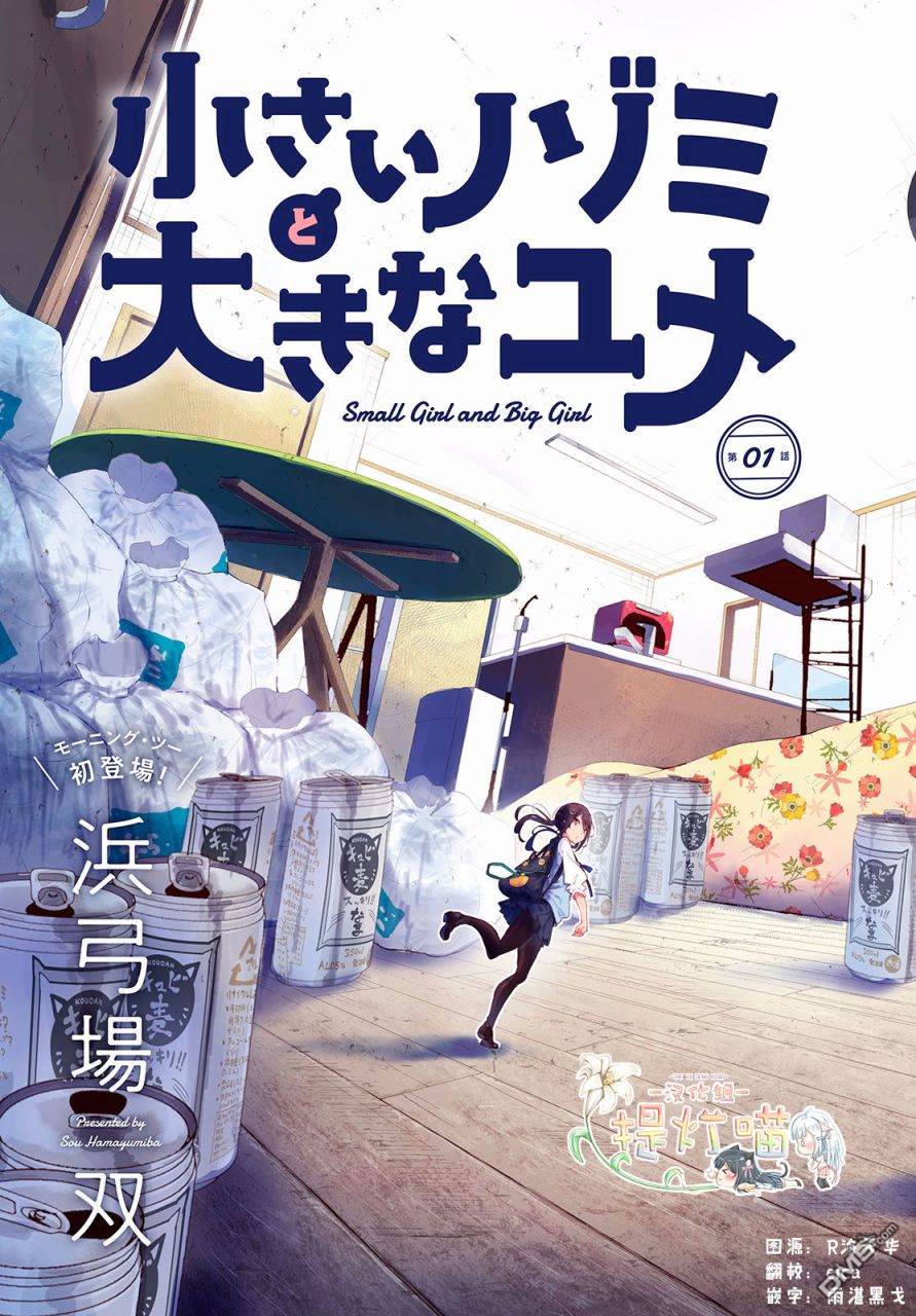 微小的望与大大的梦第18话