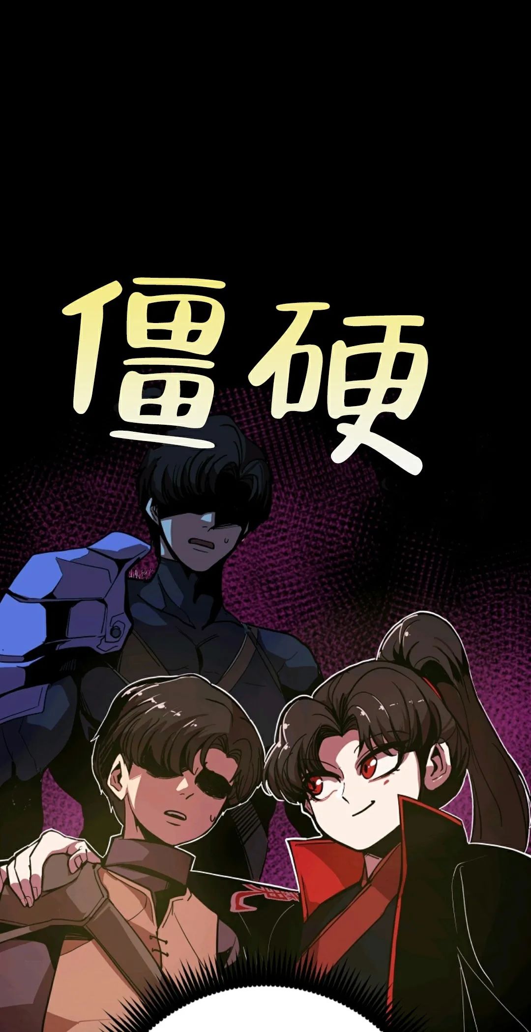 独一无二的回归第04话