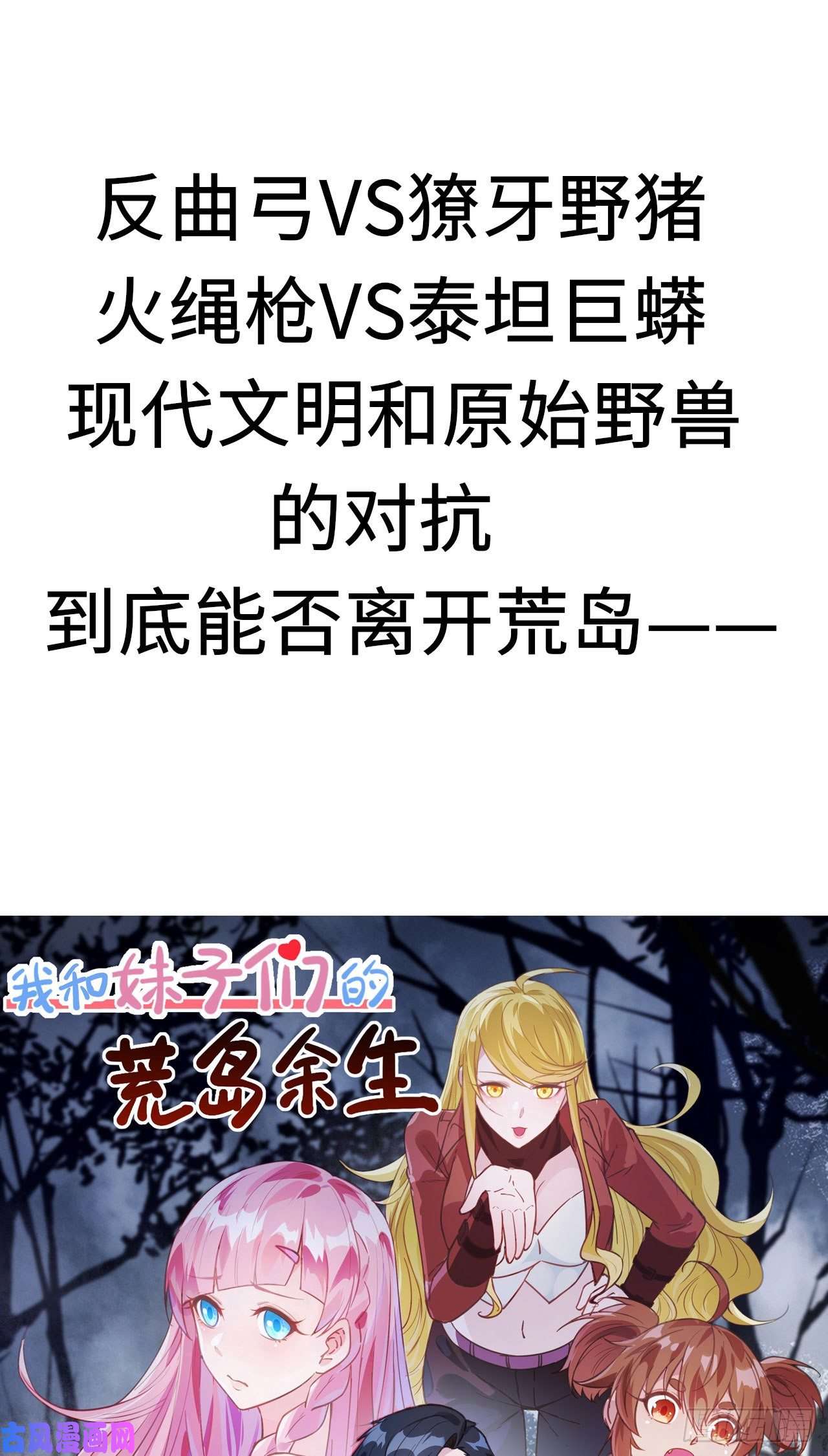 我和妹子们的荒岛余生第3话