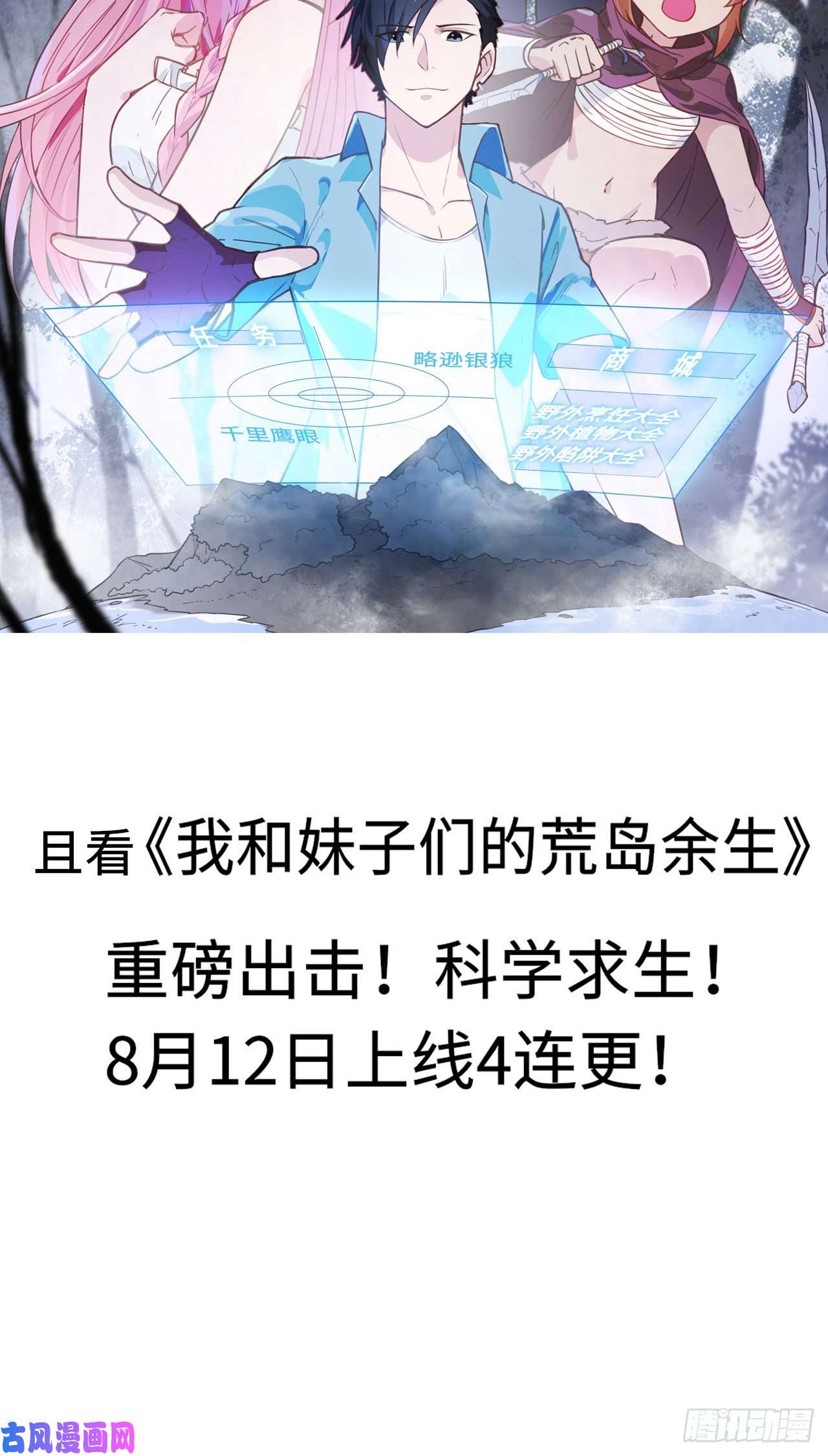 我和妹子们的荒岛余生第3话