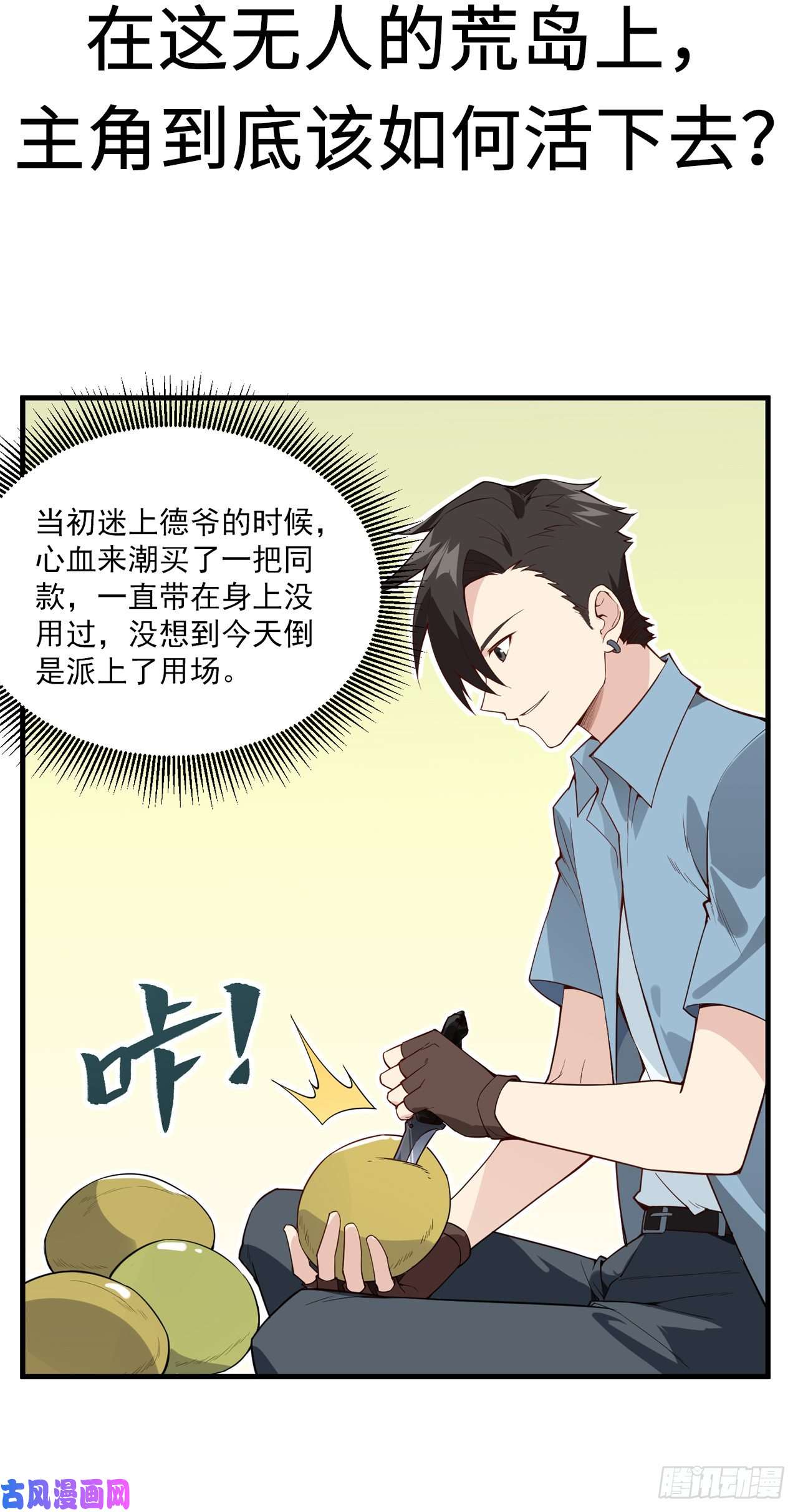 我和妹子们的荒岛余生第3话