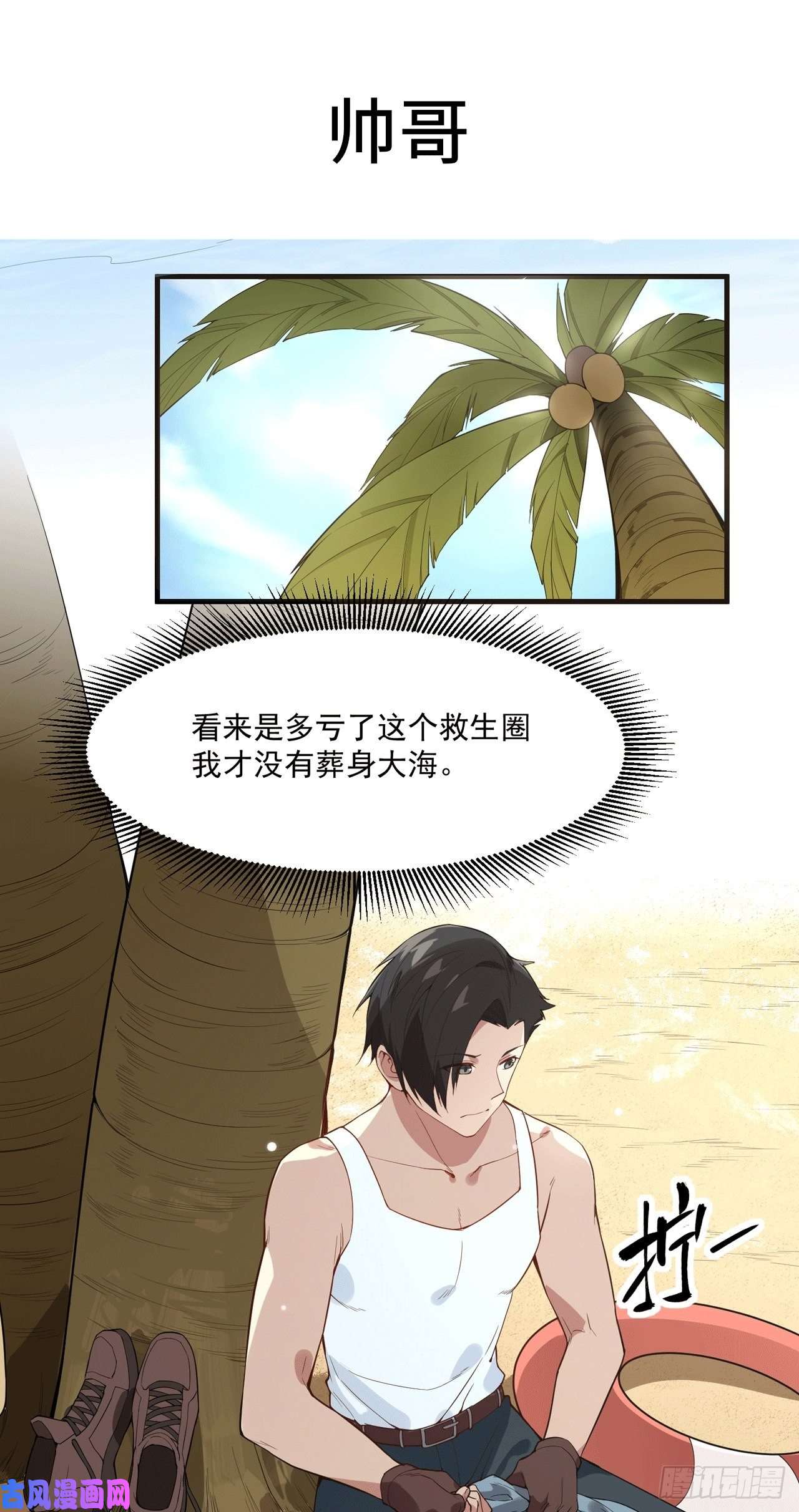 我和妹子们的荒岛余生第3话