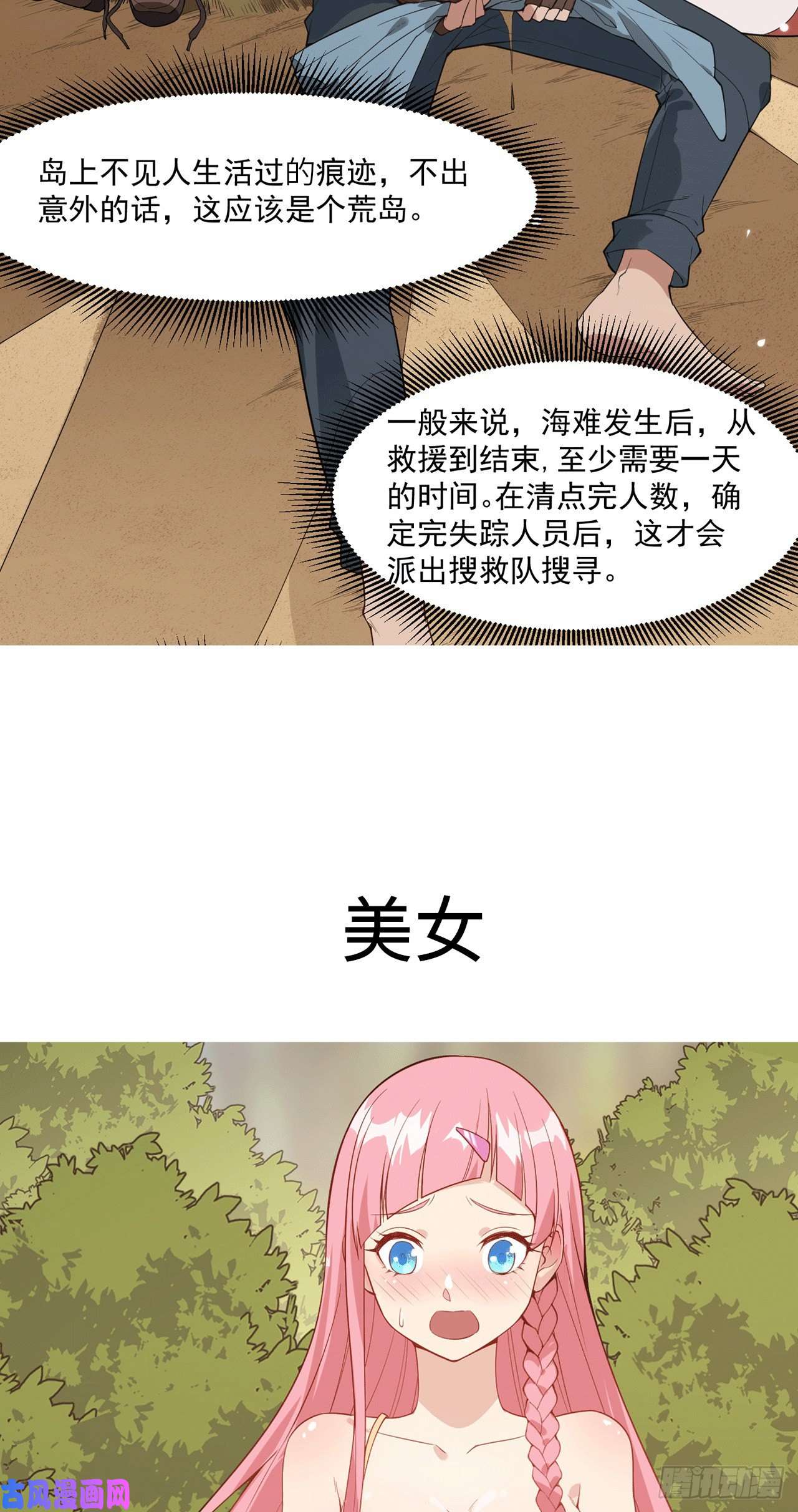 我和妹子们的荒岛余生第3话