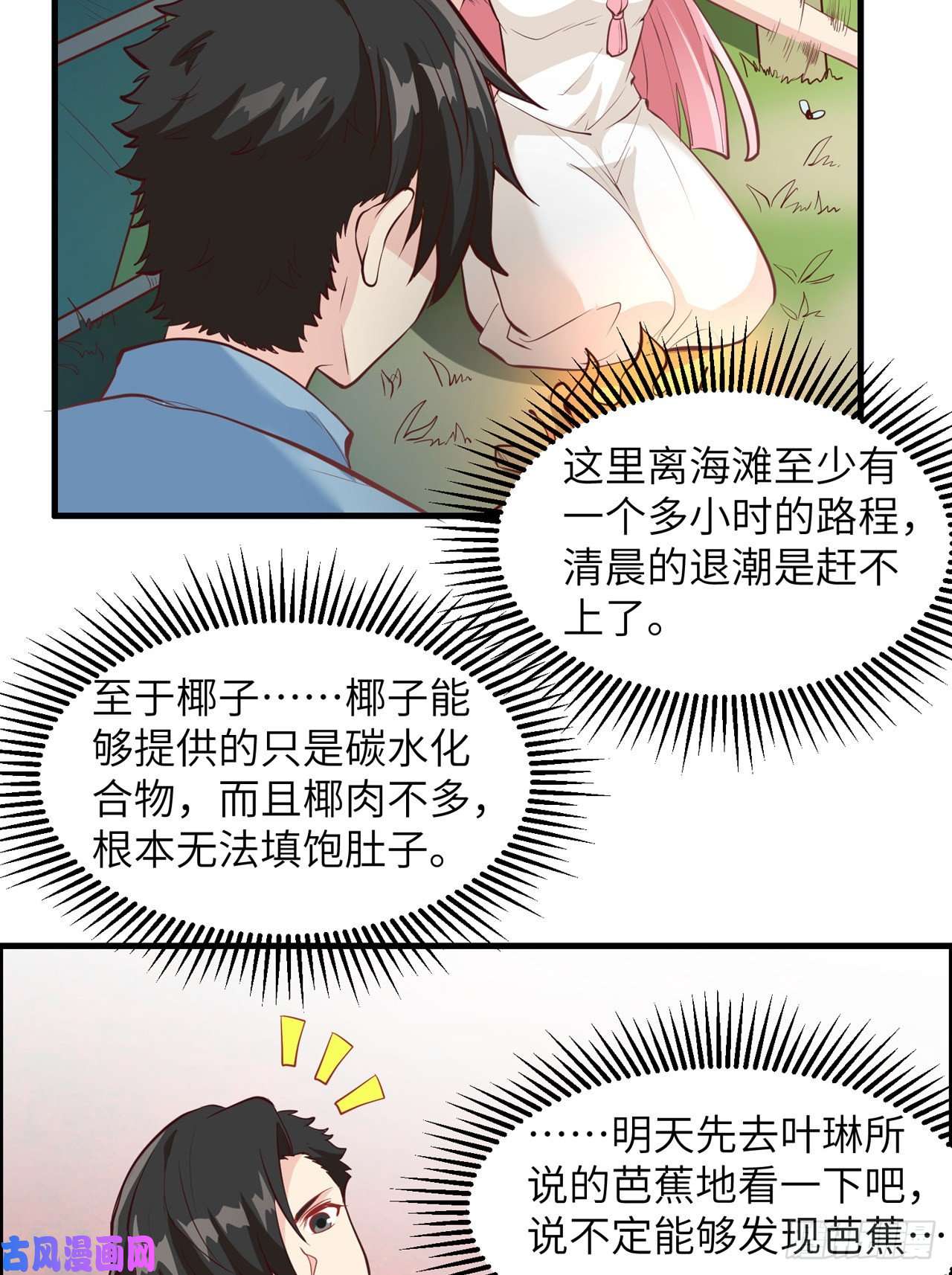 我和妹子们的荒岛余生第8话