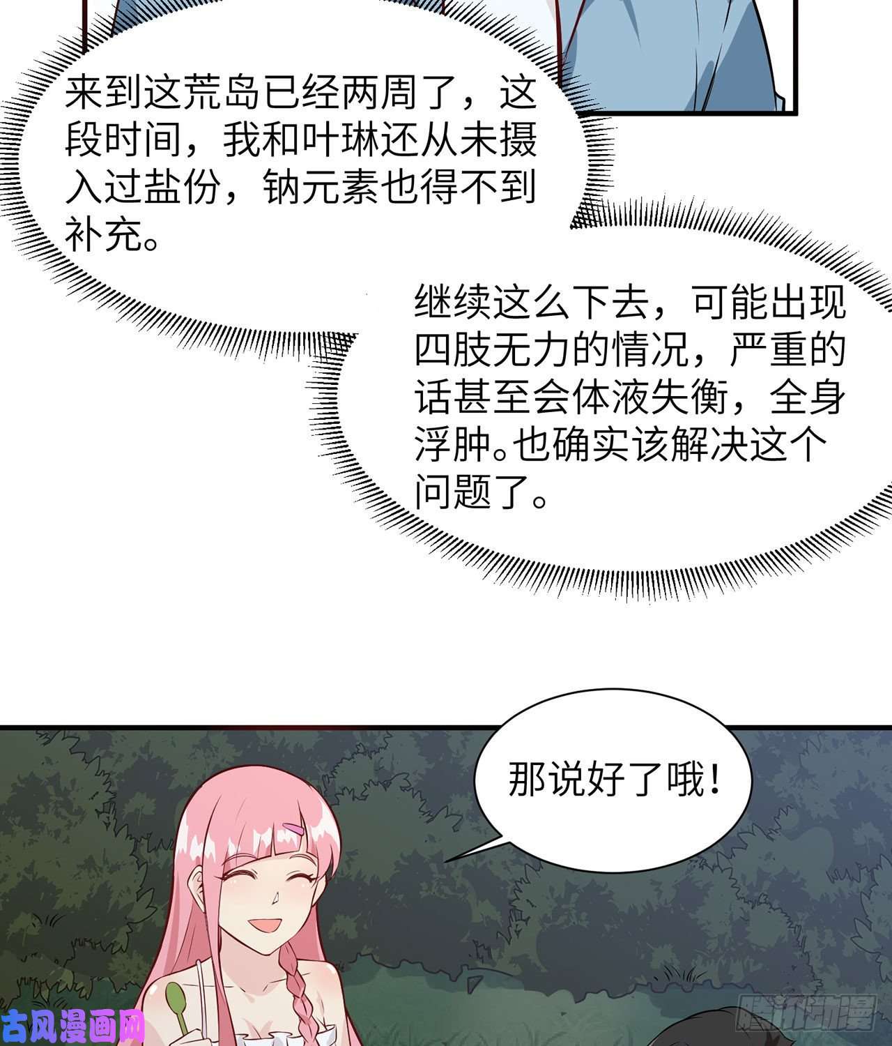 我和妹子们的荒岛余生第28话