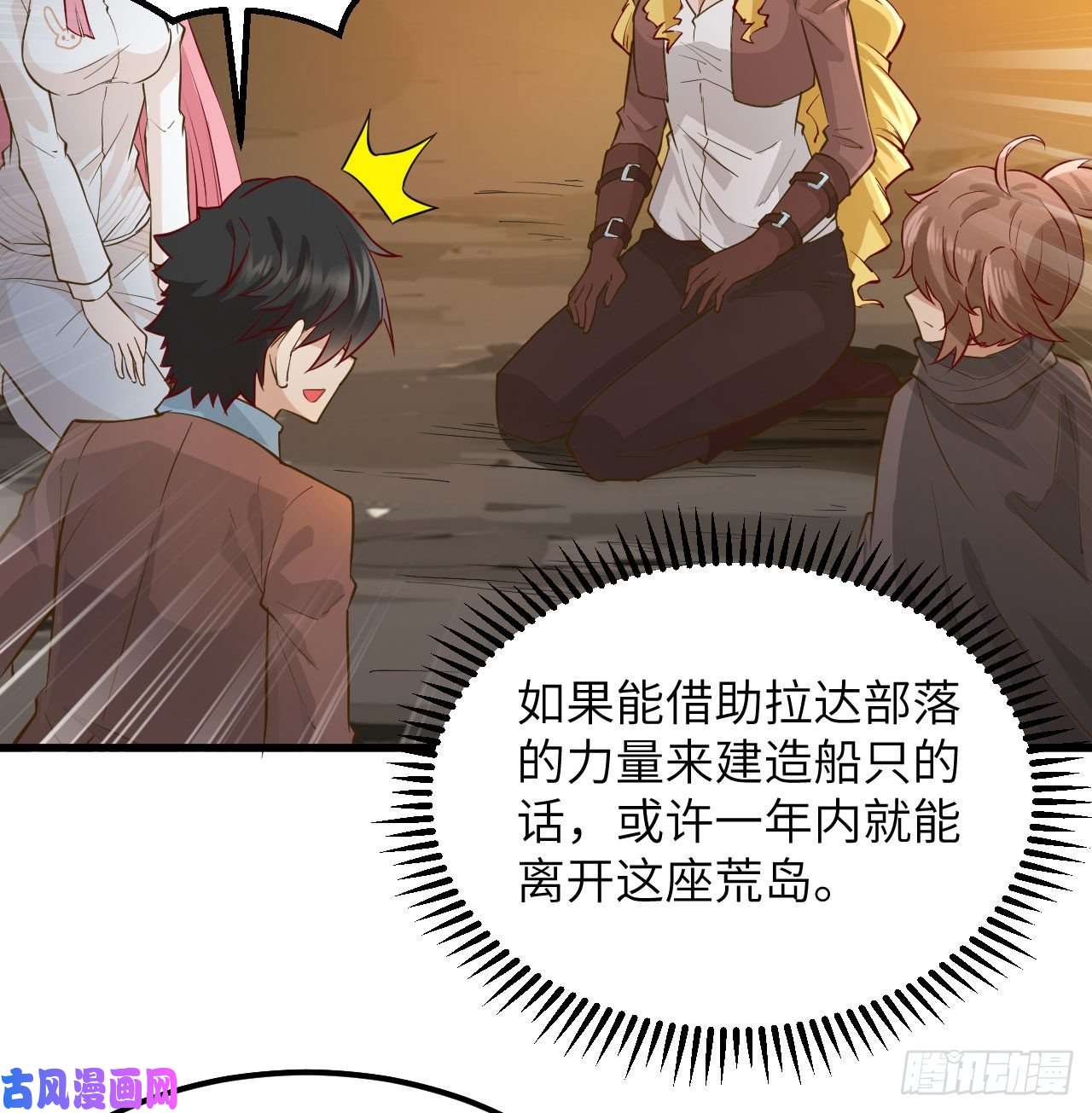 我和妹子们的荒岛余生第73话