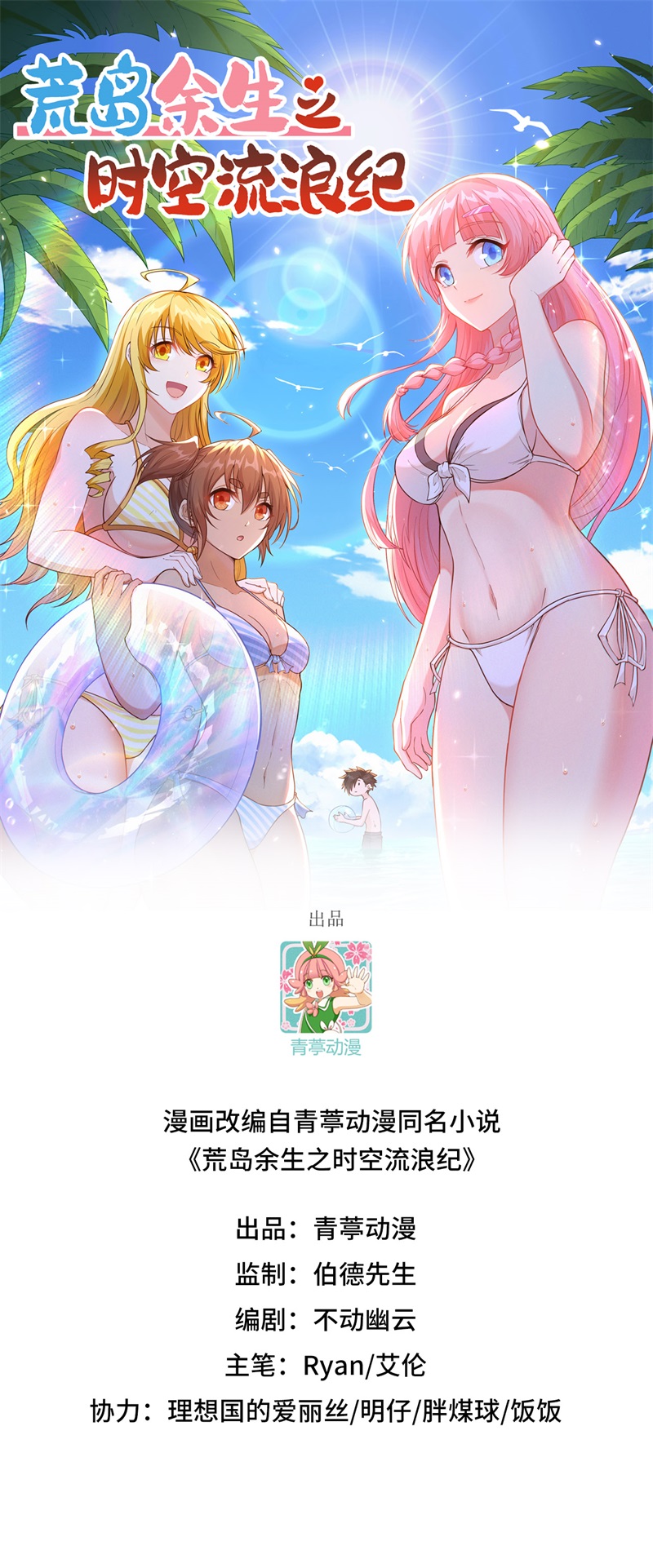 我和妹子们的荒岛余生第203话