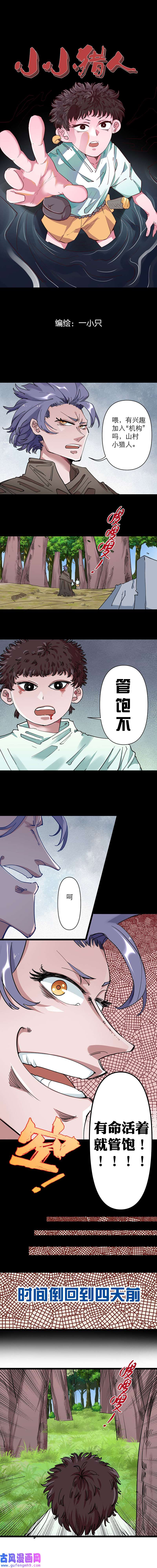 小小猎人第1话