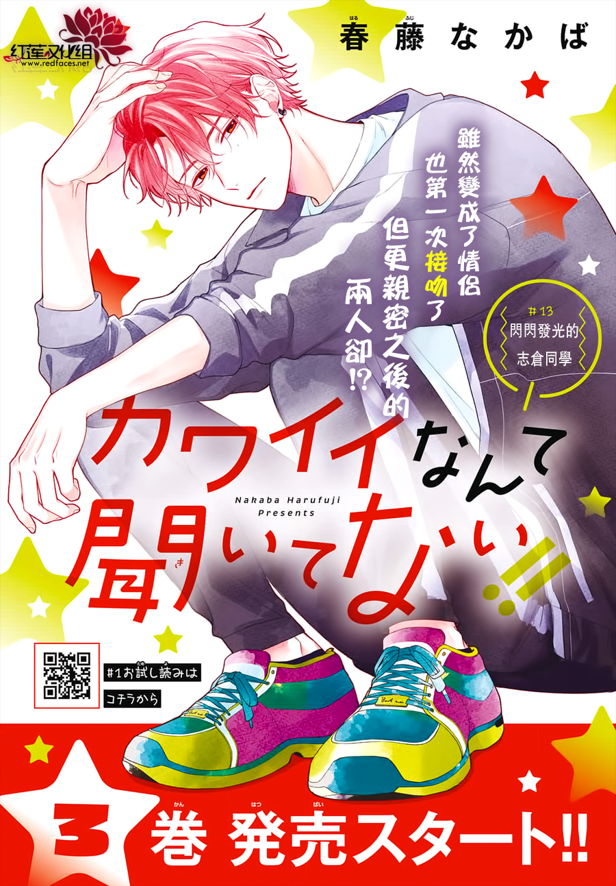 我才没听说过他这么可爱!!第13话